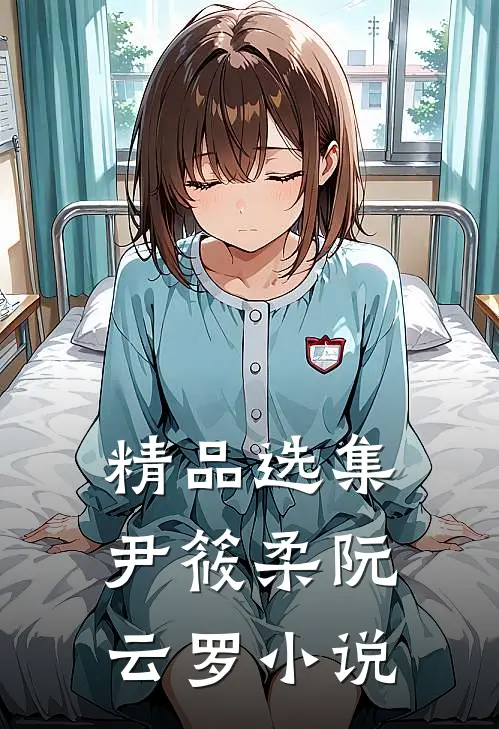 精品选集尹筱柔阮云罗小说