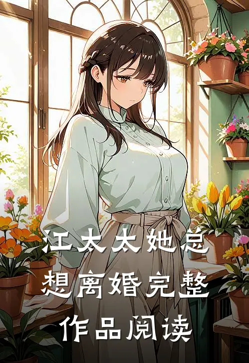江太太她总想离婚完整作品阅读
