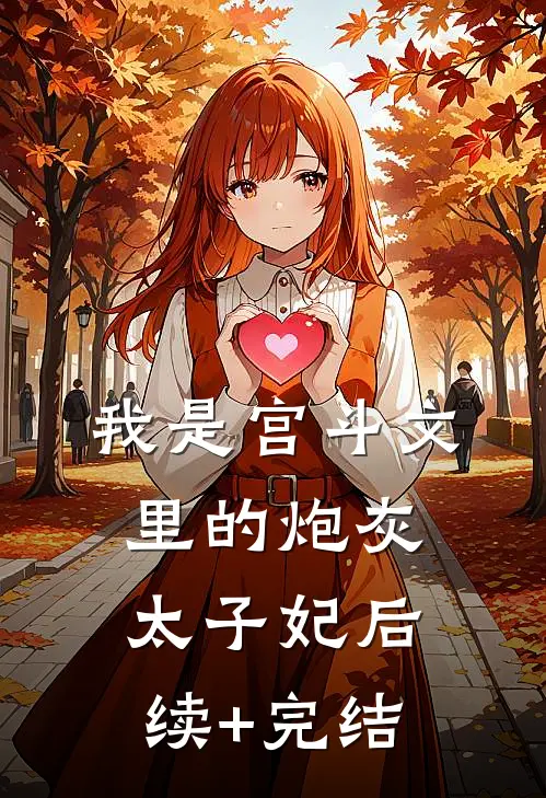 我是宫斗文里的炮灰太子妃后续+完结
