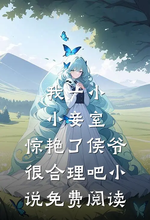 我一小小妾室,惊艳了侯爷很合理吧小说免费阅读
