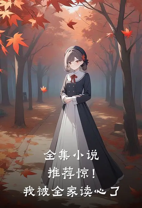 全集小说推荐惊！我被全家读心了