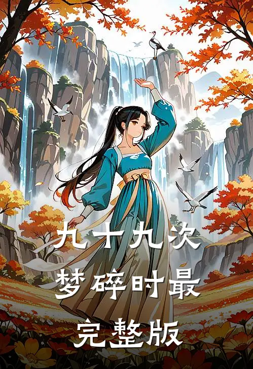 九十九次梦碎时最完整版