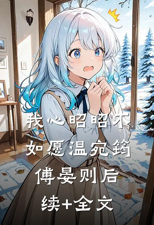 我心昭昭不如愿温宛筠傅晏则后续+全文