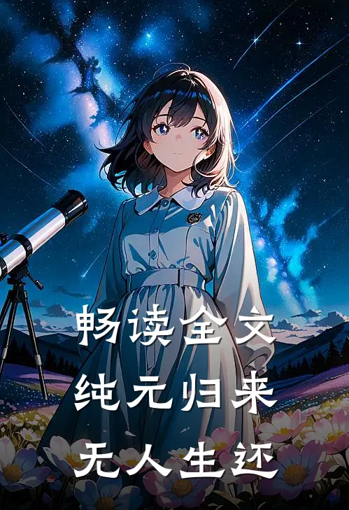 畅读全文纯元归来，无人生还