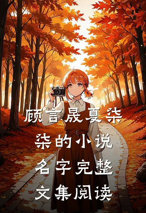 顾言晟夏柒柒的小说名字完整文集阅读