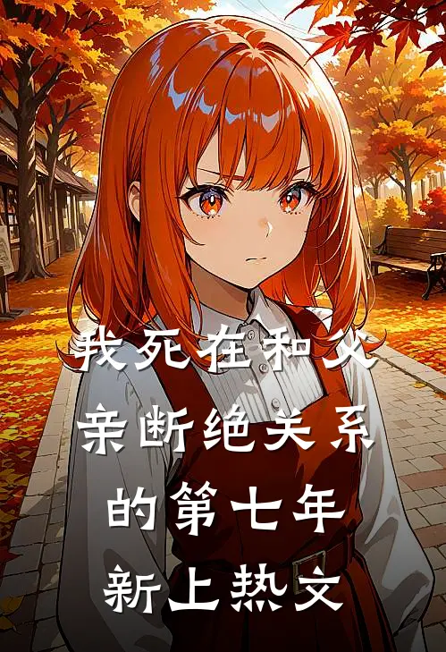 我死在和父亲断绝关系的第七年新上热文