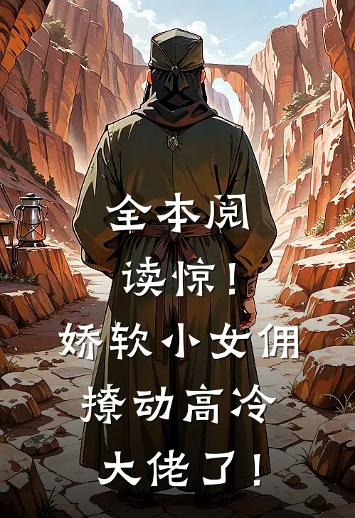 全本阅读惊！娇软小女佣撩动高冷大佬了！