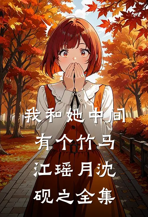 我和她中间有个竹马江瑶月沈砚之 全集