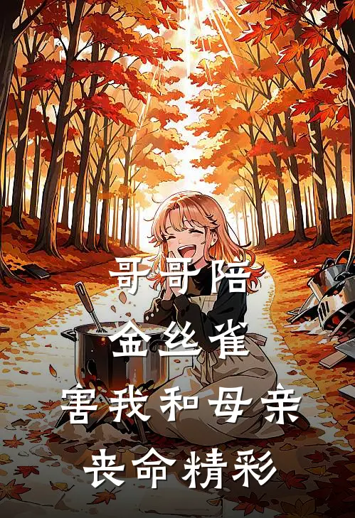 哥哥陪金丝雀，害我和母亲丧命精彩