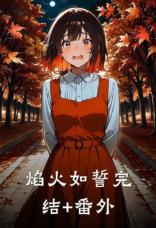 焰火如誓完结+番外