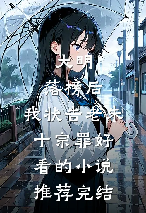 大明：落榜后，我状告老朱十宗罪好看的小说推荐完结