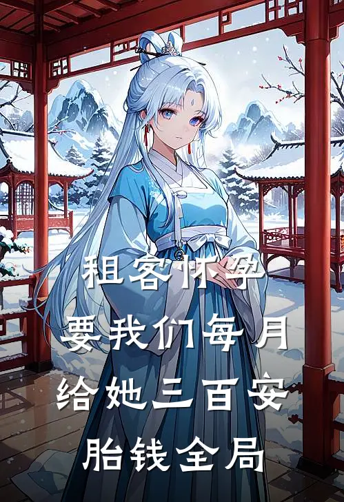 租客怀孕，要我们每月给她三百安胎钱全局