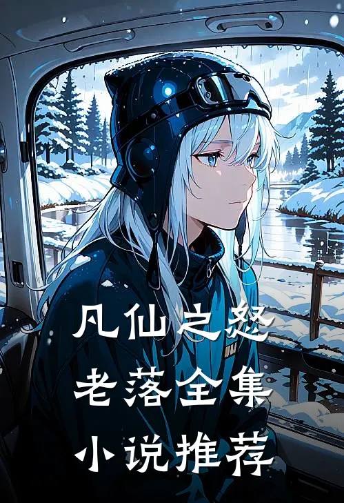 凡仙之怒老落全集小说推荐