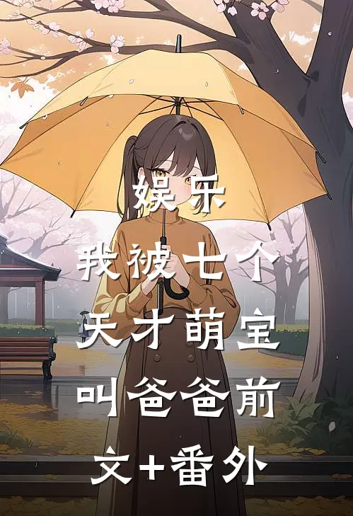 娱乐：我被七个天才萌宝叫爸爸前文+番外