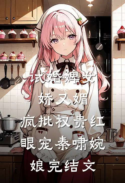试婚婢女娇又媚，疯批权贵红眼宠秦啸婉娘完结文