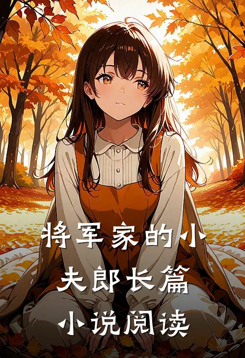 将军家的小夫郎长篇小说阅读
