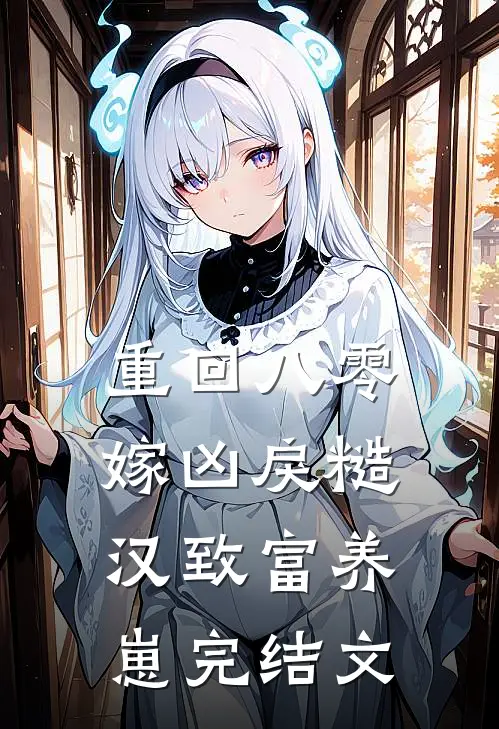 重回八零，嫁凶戾糙汉致富养崽完结文