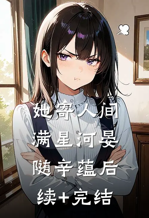 她寄人间满星河晏随辛蕴后续+完结