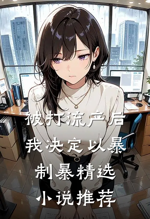 被打流产后，我决定以暴制暴精选小说推荐