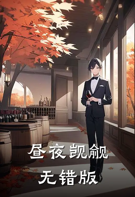 昼夜觊觎无错版