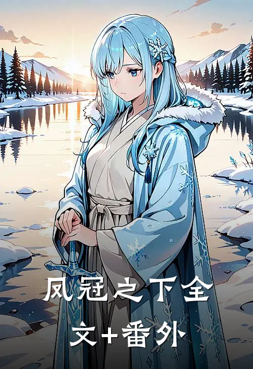 凤冠之下全文+番外