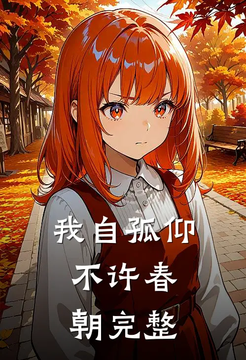 我自孤仰，不许春朝完整