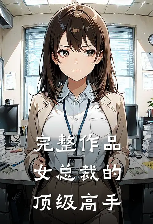 完整作品女总裁的顶级高手
