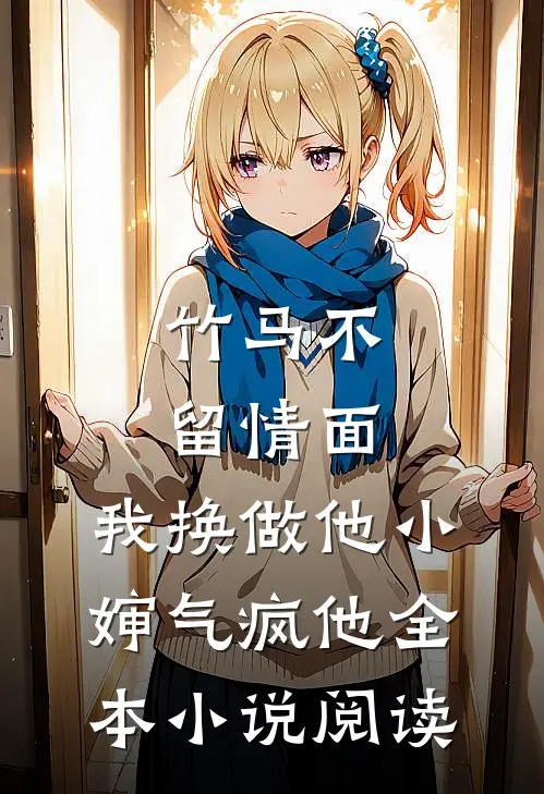 竹马不留情面，我换做他小婶气疯他全本小说阅读