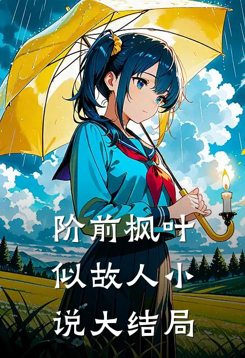 阶前枫叶似故人小说大结局