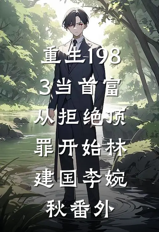 重生1983当首富：从拒绝顶罪开始林建国李婉秋 番外