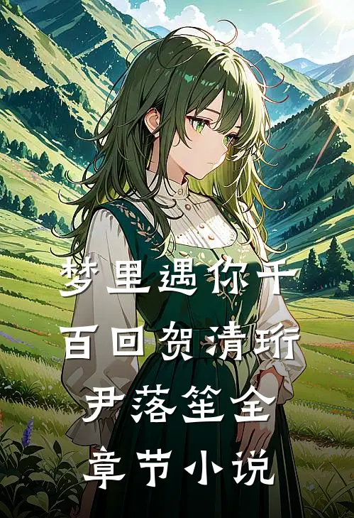 梦里遇你千百回贺清珩尹落笙全章节小说