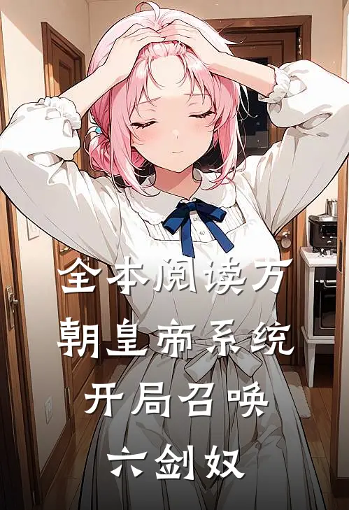 全本阅读万朝皇帝系统，开局召唤六剑奴