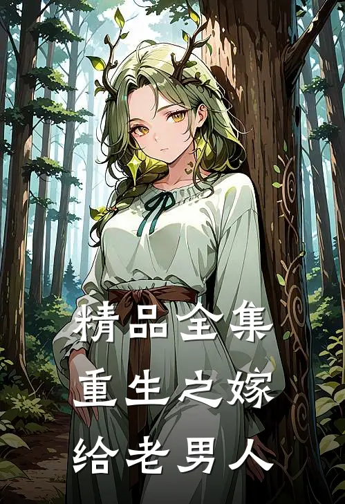 精品全集重生之嫁给老男人