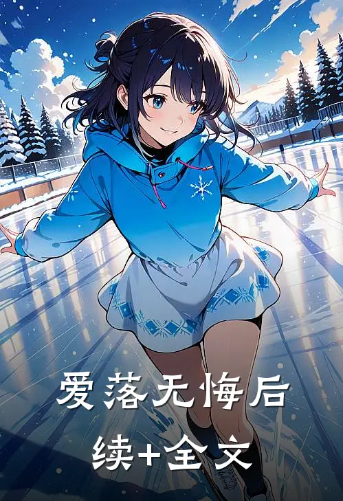 爱落无悔后续+全文
