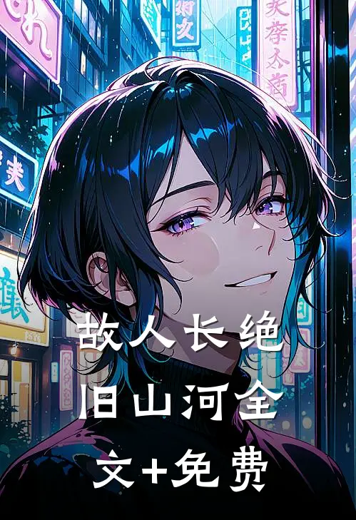 故人长绝旧山河全文+免费