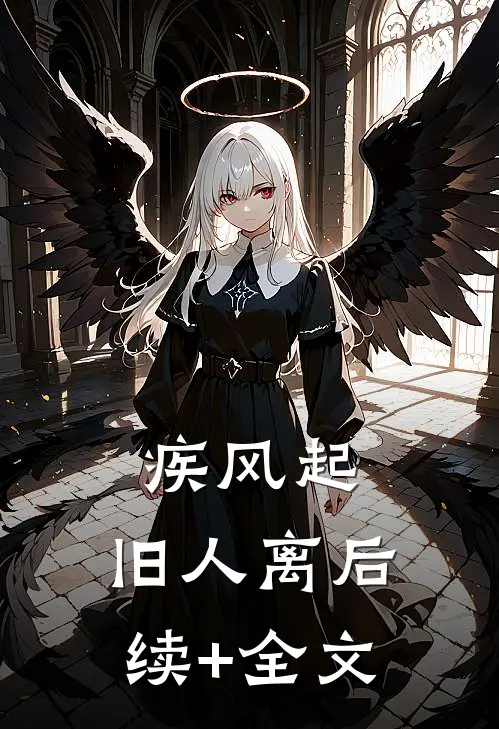 疾风起，旧人离后续+全文