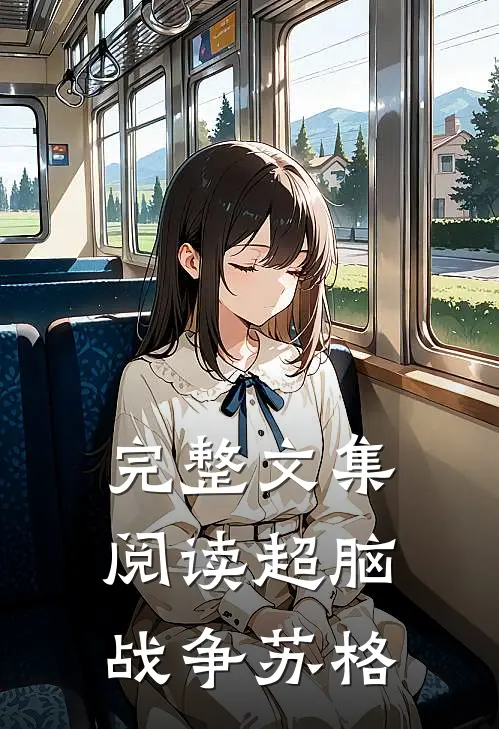 完整文集阅读超脑战争苏格
