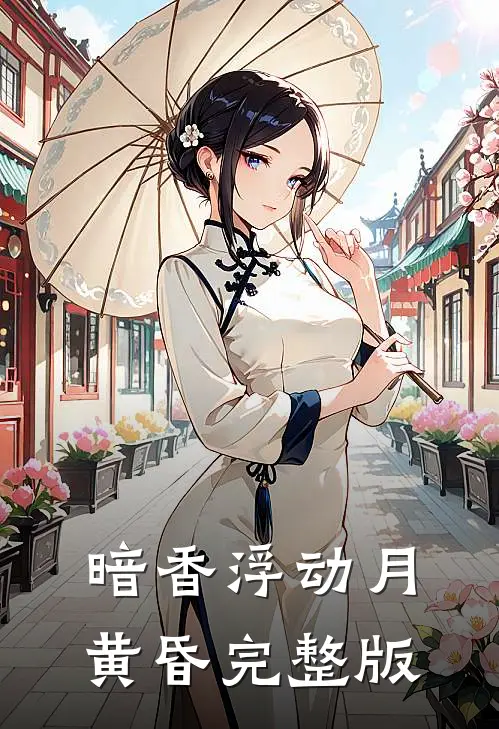 暗香浮动月黄昏完整版