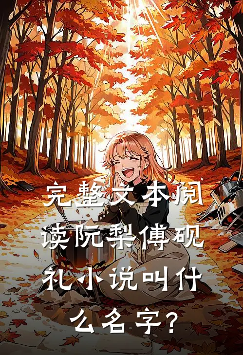 完整文本阅读阮梨傅砚礼小说叫什么名字?