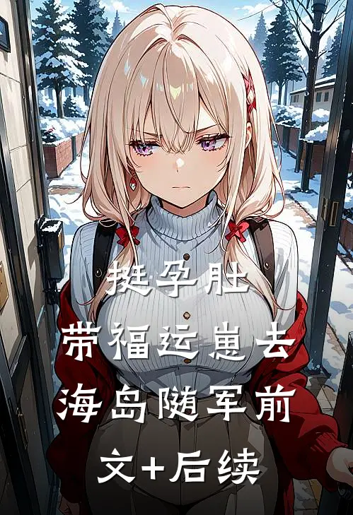 挺孕肚，带福运崽去海岛随军前文+后续