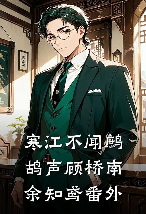 寒江不闻鹧鸪声顾桥南余知鸢番外