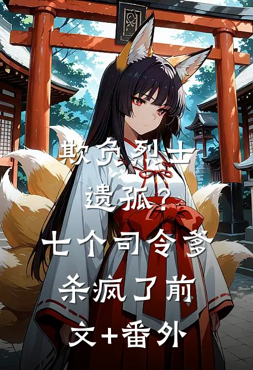 欺负烈士遗孤？七个司令爹杀疯了前文+番外