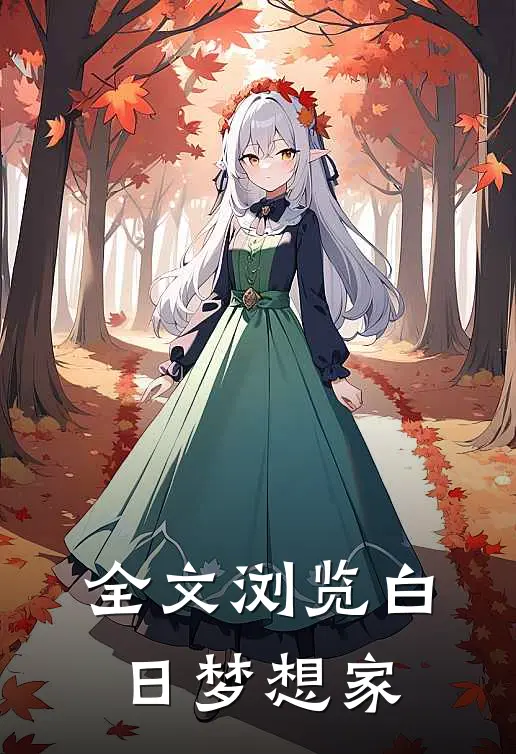 全文浏览白日梦想家