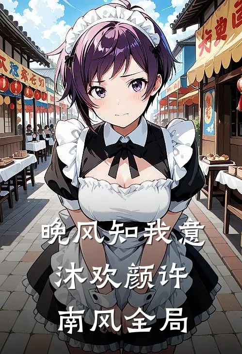 晚风知我意沐欢颜许南风全局