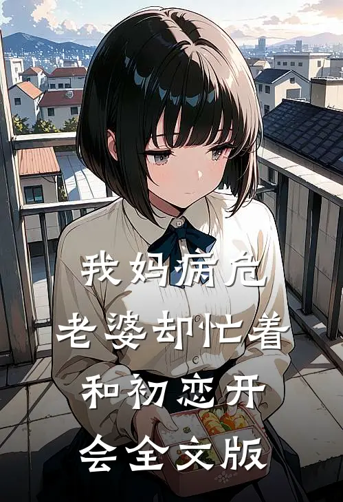 我妈病危，老婆却忙着和初恋开会全文版