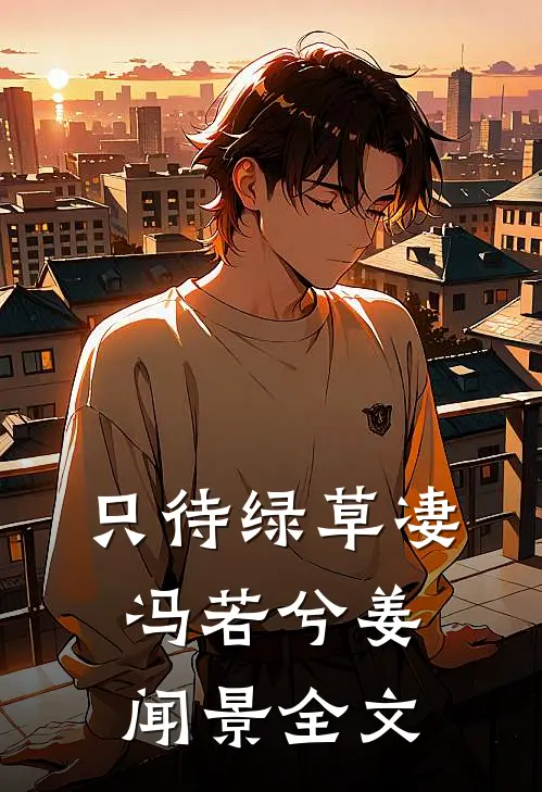 只待绿草凄冯若兮姜闻景全文