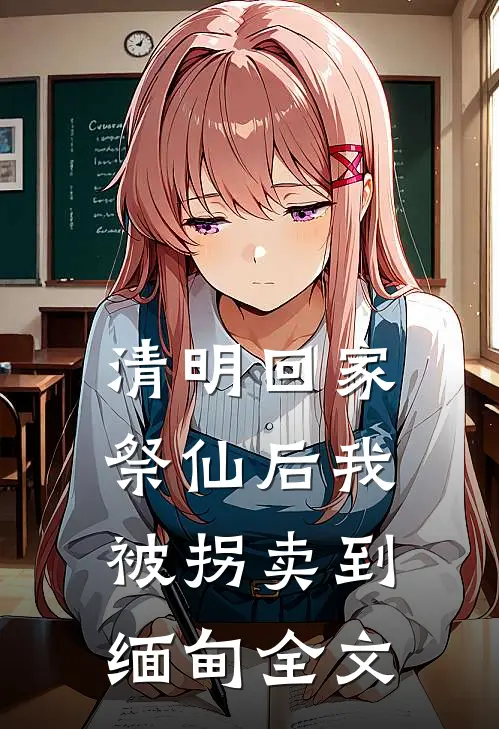 清明回家祭仙后我被拐卖到缅甸全文