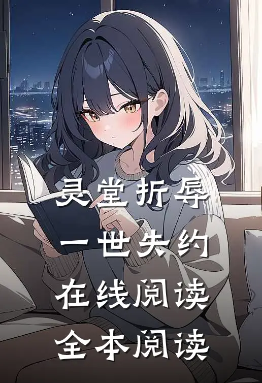 灵堂折辱，一世失约在线阅读全本阅读