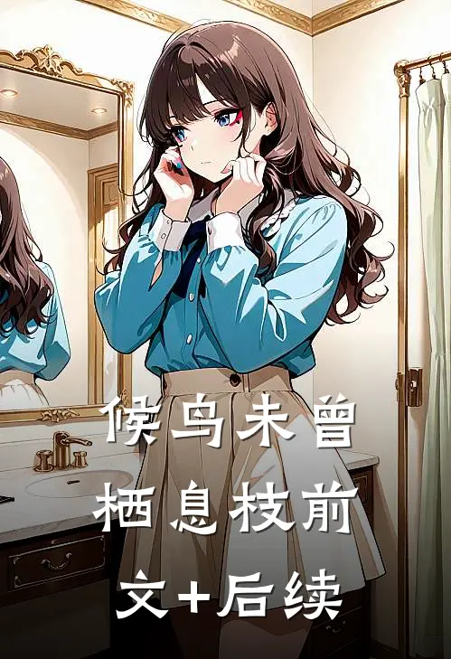 候鸟未曾栖息枝前文+后续