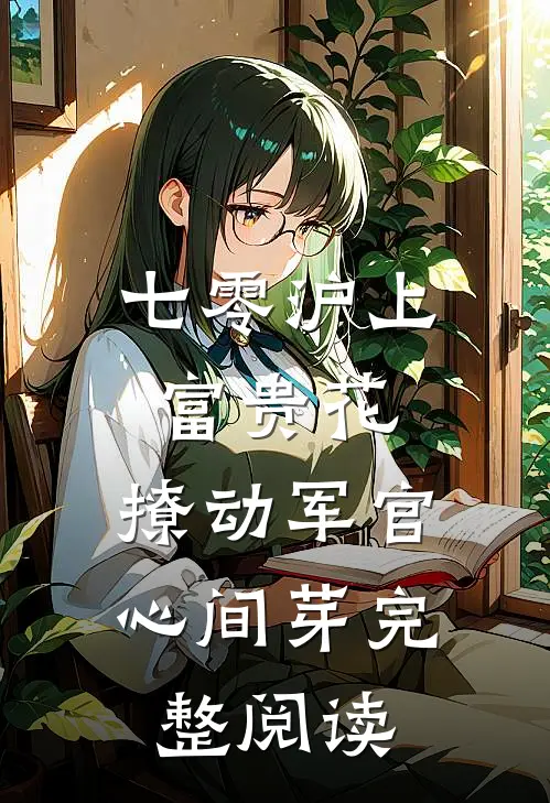 七零沪上富贵花，撩动军官心间芽完整阅读